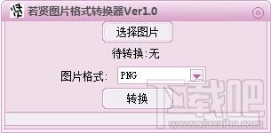 若贤图片格式转换器,若贤图片格式转换器下载,若贤图片格式转换器官方下载