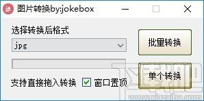 jokebox图片转换下载,jokebox图片转换,图片转换,格式转换