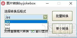 jokebox图片转换下载,jokebox图片转换,图片转换,格式转换