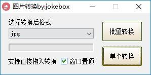 jokebox图片转换下载,jokebox图片转换,图片转换,格式转换