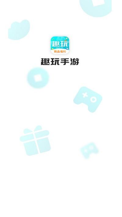 趣玩手游盒子官方版下载,趣玩手游盒子,游戏盒子app