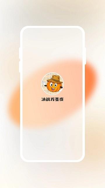 决战万圣夜app下载,决战万圣夜,抓娃娃app,趣味app