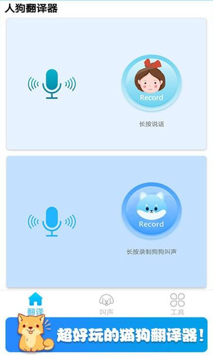 可爱猫狗翻译器软件下载,可爱猫狗翻译器,宠物app