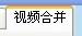 简单的视频剪切与合并同时进行的软件,安卓版,免费视频剪切合并器手机版下载.