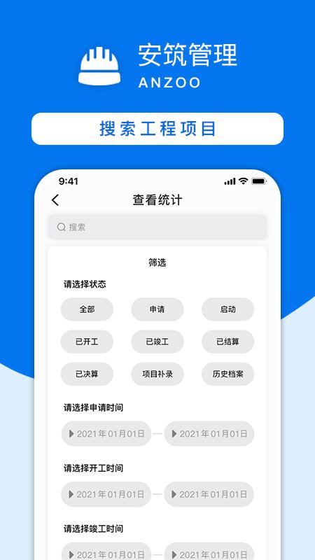 安筑建设工程管理系统app下载,安筑建设工程管理系统,项目app,管理app